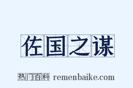 佐国之谋是什么意思的图片